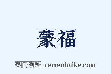 蒙福是什么意思的图片